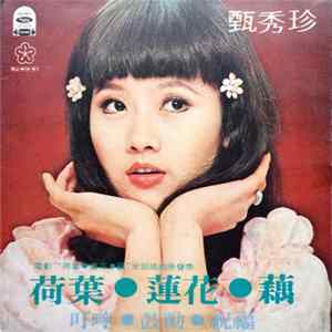 Download 甄秀珍 - 荷葉‧蓮花‧藕