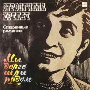 Download Стронгилла Иртлач - Старинные Романсы. Мы Долго Шли Рядом