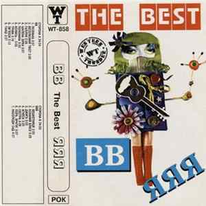 Download ВВ / ЯЯЯ - The Best