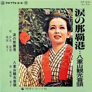 Download 桃原愛子, 伊波盛徳 - 涙の那覇港 / 八重山観光音頭