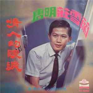 Download 唐明, 莊雪蘭 - 情人的眼淚