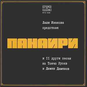 Download Лили Иванова - Панаири