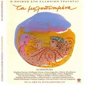 Download Various - Τα Μελοποιημένα