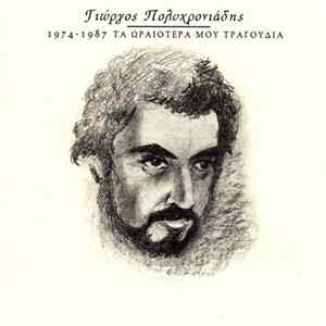 Download Γιώργος Πολυχρονιάδης - 1974-1987 Τα Ωραιότερα Μου Τραγούδια