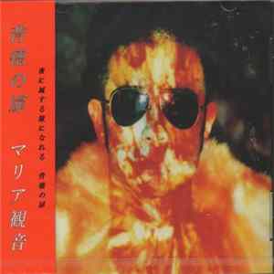 Download マリア観音 - 背徳の扉