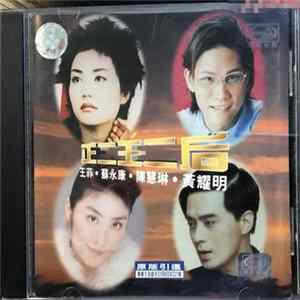 Download Various - 正二王二后