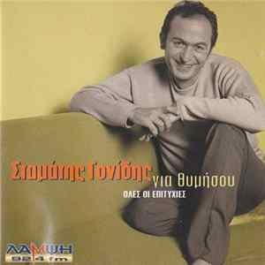 Download Σταμάτης Γονίδης - Για Θυμήσου - Όλες Οι Επιτυχίες