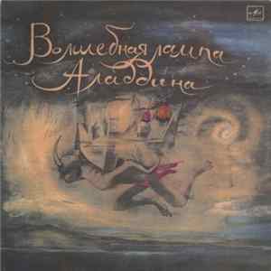 Download Владимир Глоцер - Э. Денисов - М. Либин - Волшебная Лампа Аладдина