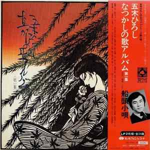 Download 五木ひろし - なつかしの歌アルバム第1集