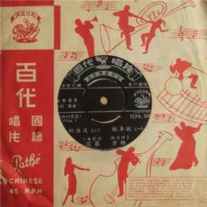 Download 林黛, 嚴俊 - 牧羊歌 / 野丫頭