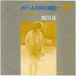 Download 加川良 - ポケットの中の明日 / その朝