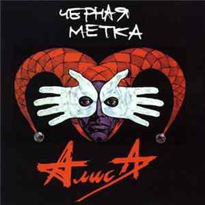 Download Алиса - Черная Метка