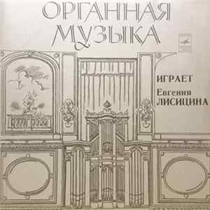 Download Евгения Лисицина - Орган Домского Концертного Зала, г. Рига