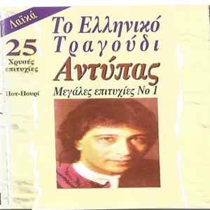 Download Αντύπας - Ποτ Πουρί - 25 Χρυσές Επιτυχίες