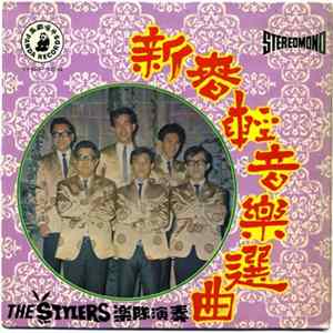 Download The Stylers - 「新春轻音乐选曲」专
