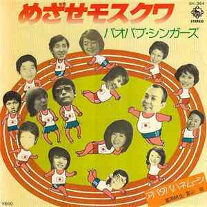 Download バオバブ・シンガーズ - めざせモスクワ = Moskau