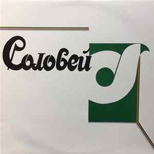 Download Соловей - Solovey