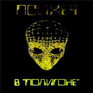 Download Психея - В "Полигоне"