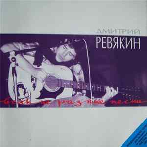 Download Дмитрий Ревякин - Всякие разные песни