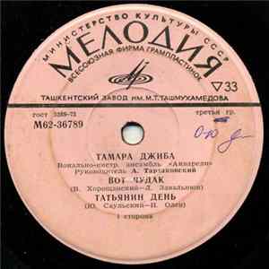 Download Тамара Джиба - Вот чудак