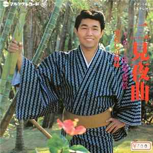 Download 田場盛信 - 二見夜曲 / 美わしの琉球