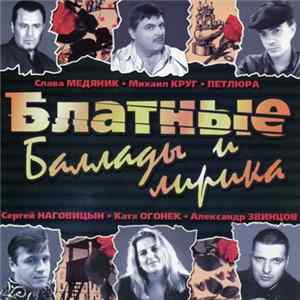 Download Various - Блатные Баллады И Лирика