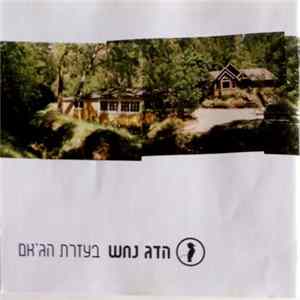 Download הדג נחש - בעזרת הג'אם