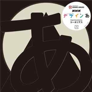 Download Cornelius - NHK デザインあ Original Soundtrack