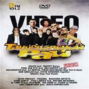 Download Various - Танцевальный Рай Video