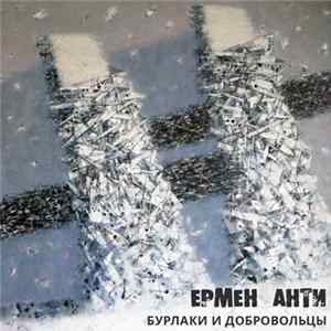 Download Ермен Анти - Бурлаки И Добровольцы