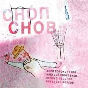 Download Анри Волохонский | Алексей Хвостенко | Леонид Федоров | Владимир Волков - Сноп Снов = Snop Snov