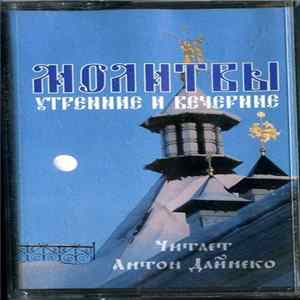 Download Антон Дайнеко - Молитвы Утренние И Вечерние