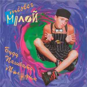 Download Mister Малой - Буду Пагибать Малодым