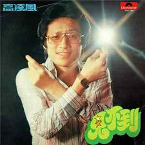 Download 高凌風 - 見不到