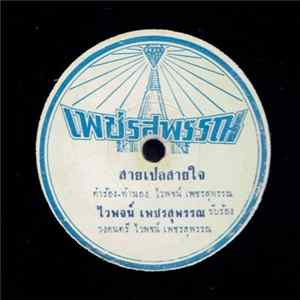 Download ไวพจน์ เพชรสุพรรณ / เพชร โพธาราม - สายเปลสายใจ / ทุ่งรักไกลบาง
