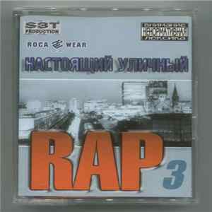 Download Various - Настоящий Уличный Rap 3