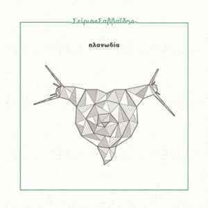 Download Σείριος Σαββαΐδης - Πλανωδία