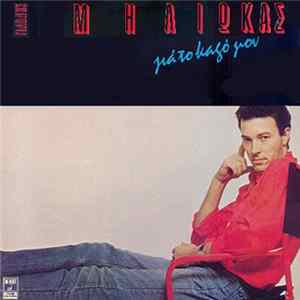 Download Γιάννης Μηλιώκας - Γιά Το Καλό Μου