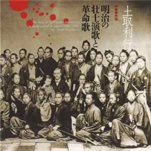 Download 土取利行 - 明治の壮士演歌と革命歌
