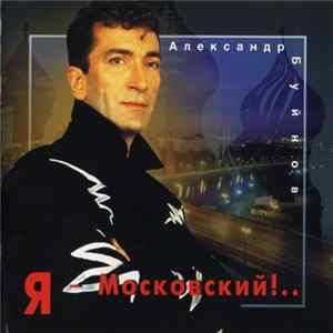 Download Александр Буйнов - Я Московский!..