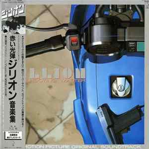 Download 入江 純 - Zillion The Shooting Master Original Soundtrack = オリジナル・サウンドトラック 赤い光弾ジリオン 音楽集