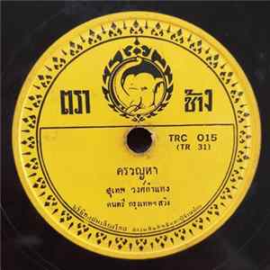 Download สุเทพ วงศ์กำแหง / สมจิตต์ ตัดจินดา - ครวญหา / เมฆฝนกับชีวิต