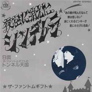 Download ザ・ファントムギフト - 夜空に消えたシンデレラ / トンネル天国