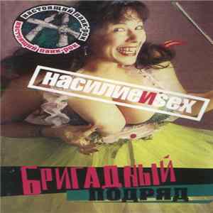 Download Бригадный Подряд - Насилие И Sex