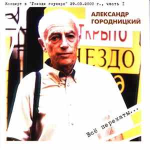 Download Александр Городницкий - Концерт В "Гнезде Глухаря" 29.03.2000 г., Часть I. Всё Перекаты...