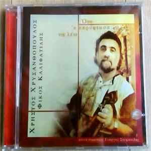 Download Χρήστος Χρυσανθόπουλος - Όσα Κ Επρόφτασα Να Λέω