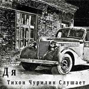 Download Дя - Тихон Чурилин Слушает