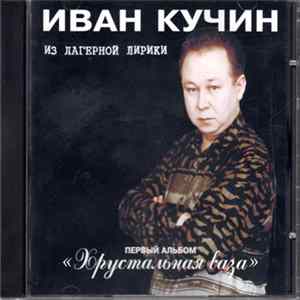 Download Иван Кучин - Хрустальная Ваза