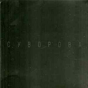 Download Даша Суворова - Будь Сильним До Кінця
