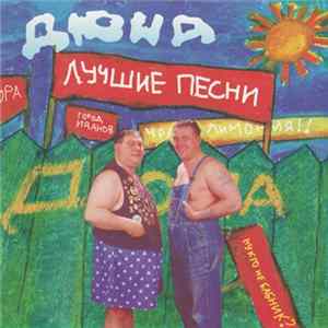 Download Дюна - Ну Кто Не Бабник? Лучшие Песни